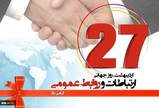 27 اردیبهشت روز روابط عمومی