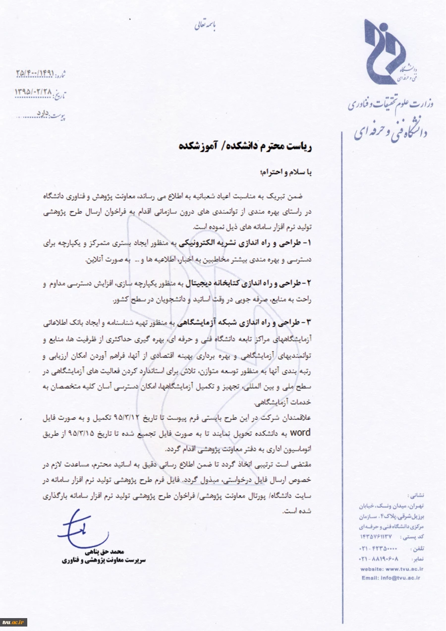 فراخوان طرح پژوهشی  تولید نرم افزار سامانه
