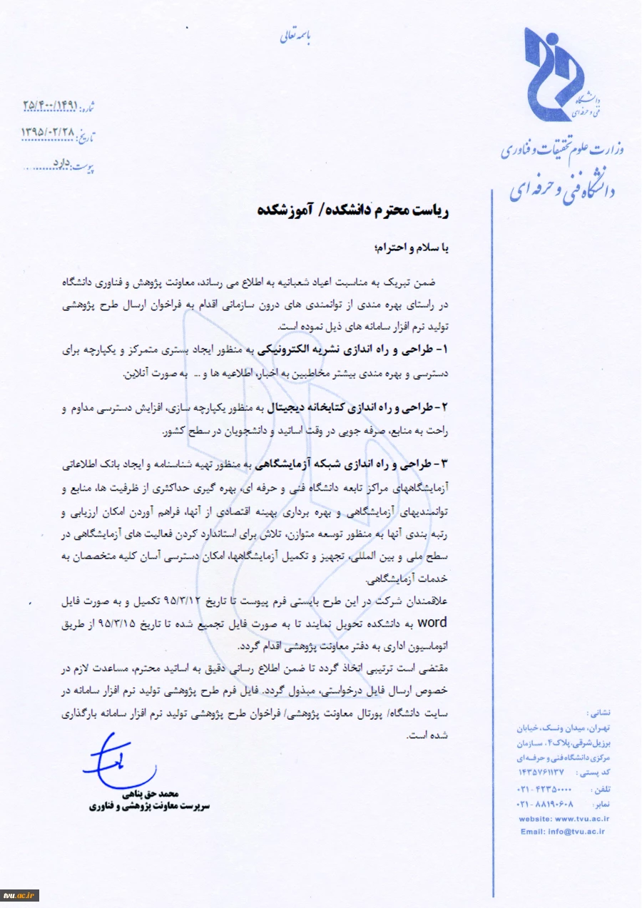 فراخوان طرح پژوهشی  تولید نرم افزار سامانه