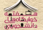 هفته خوابگاه های دانشجویی