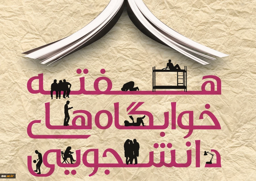 هفته خوابگاه های دانشجویی