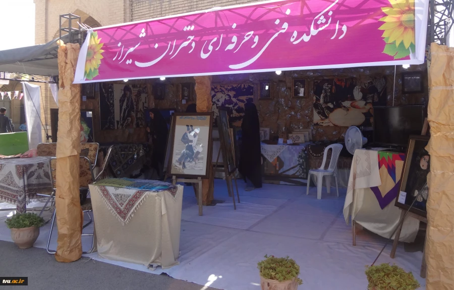 حضور آموزشکده فنی و حرفه ای دختران شیراز در دومین جشنواره هنر و میراث "سی‌راه"