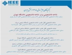 در مراسم سالیانه شاخه IEEE ایران در دانشگاه شیراز از دانشکده فنی شهید یزدان پناه سنندج به عنوان شاخه دانشجویی برتر تقدیر شد