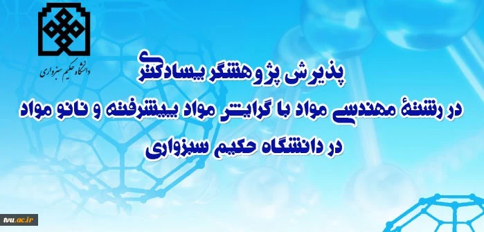 پذیرش پژوهشگر پسادکتری در رشته مهندسی مواد با گرایش مواد پیشرفته و نانومواد در دانشگاه حکیم سبزواری