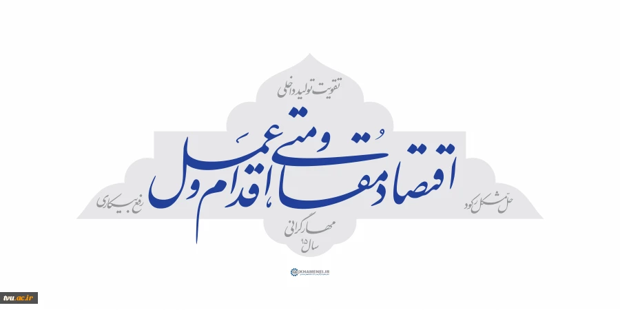 اقتصاد مقاومتی