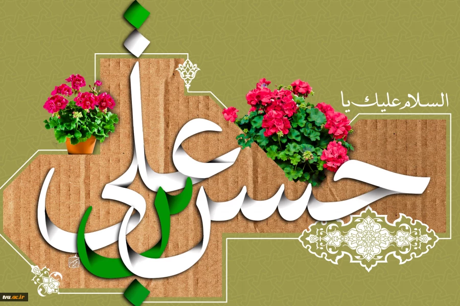 ولادت کریم اهل بیت امام حسن مجتبی (ع) مبارک باد.