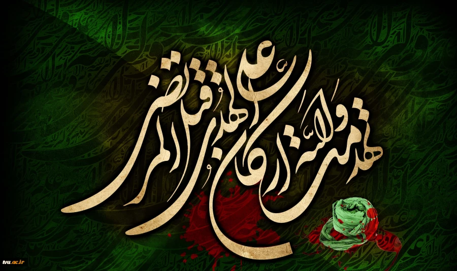 سالروز شهادت مولی الموحدین امیرالمومنین علی (ع) تسلیت و تعزیت باد.