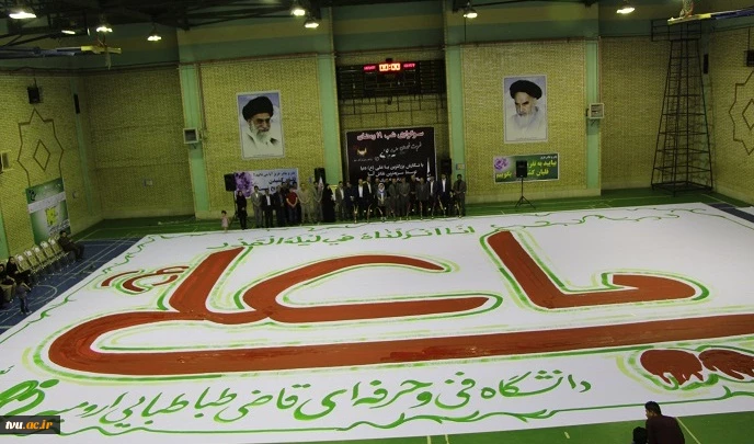نگارش بزرگترین " یا علی " جهان در دانشکده فنی شهید قاضی طباطبایی ارومیه