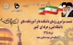 اجلاس سراسری روسای دانشکده و آموزشکده های فنی و حرفه ای کشور_مشهد مقدس
