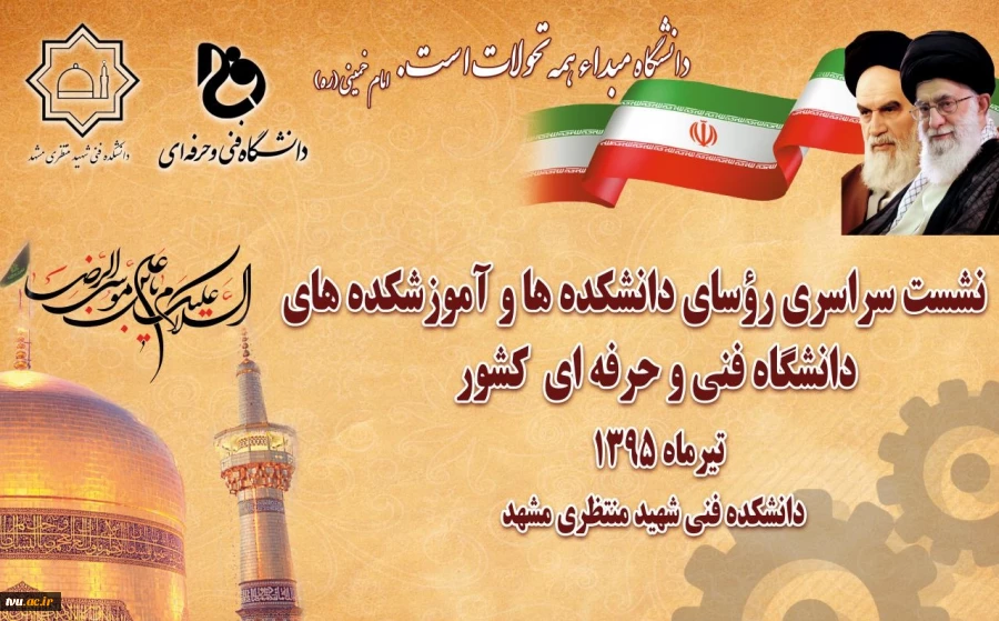 اجلاس سراسری روسای دانشکده و آموزشکده های فنی و حرفه ای کشور_مشهد مقدس