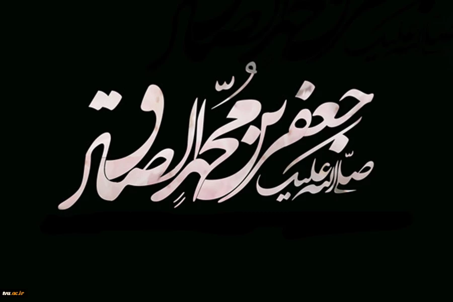 شهادت امام صادق علیه السلام