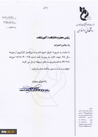 تاکید بر اجرای دستورالعمل کارآموزی