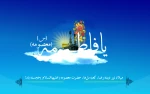 یا فاطمةُ المعصومه اشفعی‌ لی فی‌ الْجَنَّةِ