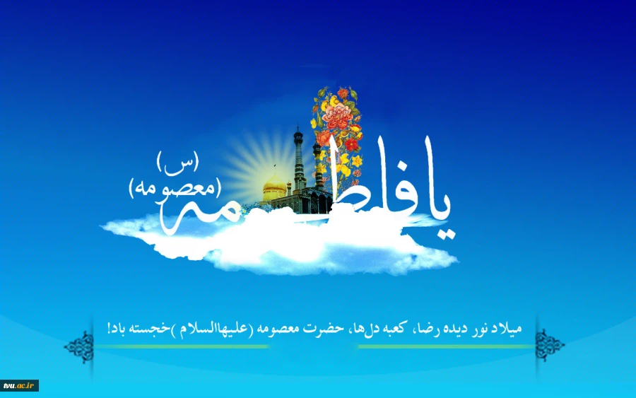 یا فاطمةُ المعصومه اشفعی‌ لی فی‌ الْجَنَّةِ