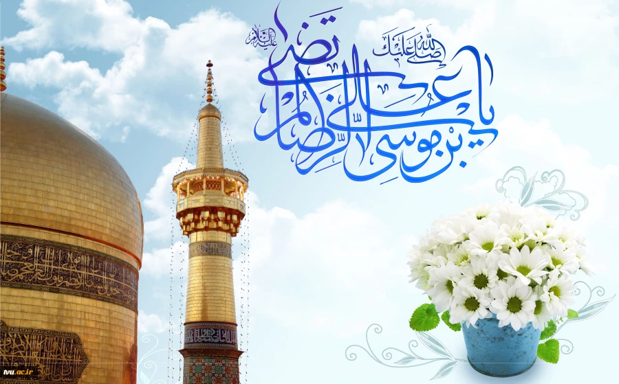میلاد شمس الشموس حضرت امام رضا(ع) مبارک باد.