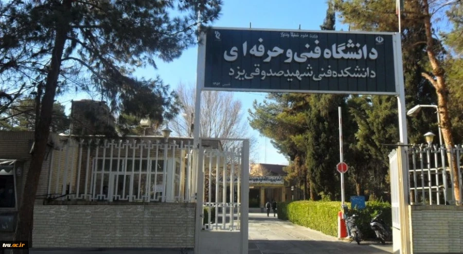 تعمیر و بازسازی ساختمان های آموزشی و رفاهی دانشکده فنی شهید صدوقی