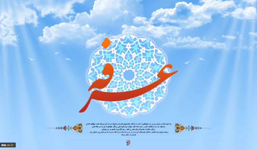 روز عرفه روز نیایش