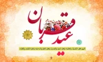عید سعید قربان مبارک باد.