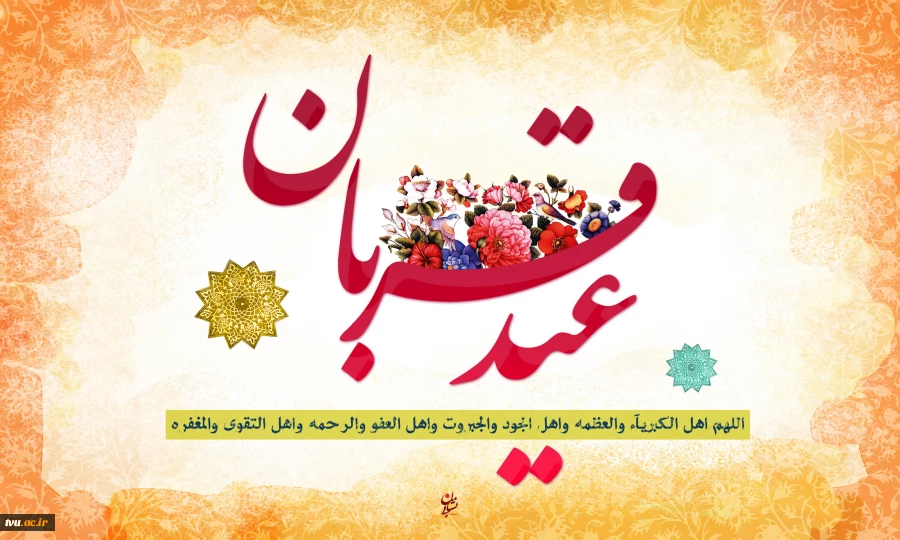 عید سعید قربان مبارک باد.