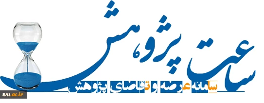 سامانه عرضه و تقاضای پژوهش (ساعت)