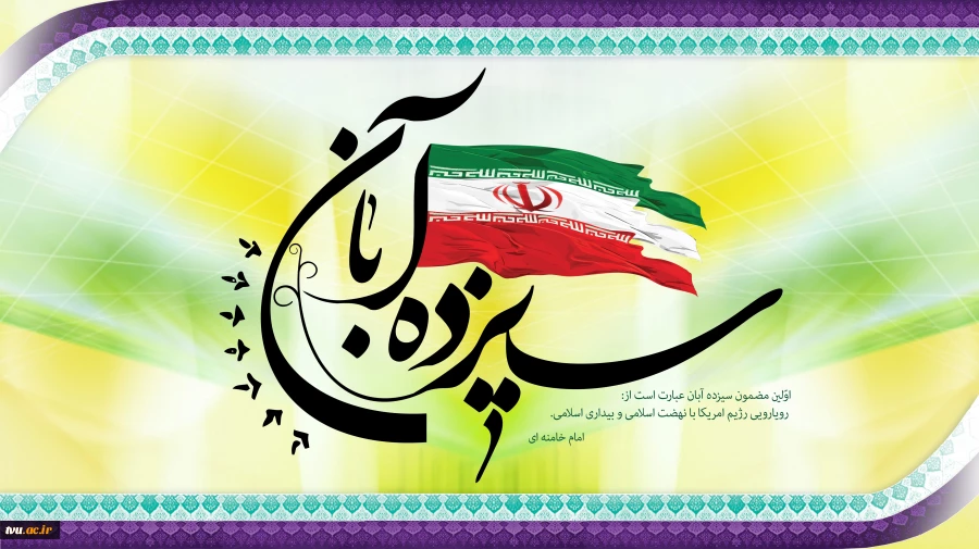 سیزده آبان