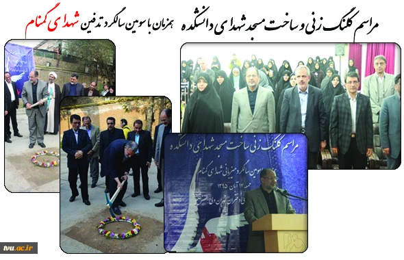 مراسم کلنگ زنی ساخت مسجد "شهدای گمنام "در دانشکده فنی و حرفه ای ولیعصر (عج) برگزار شد.