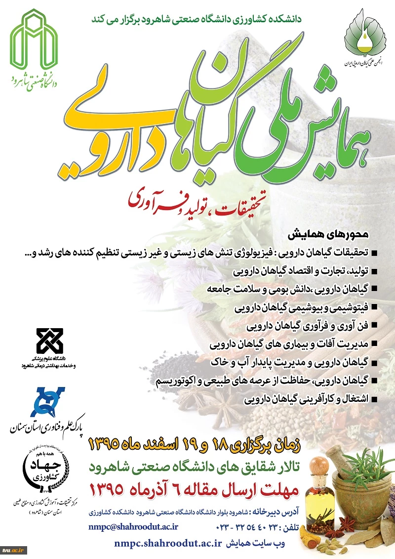 همایش ملی گیاهان دارویی با محوریت تحقیقات، تولید و فرآوری
