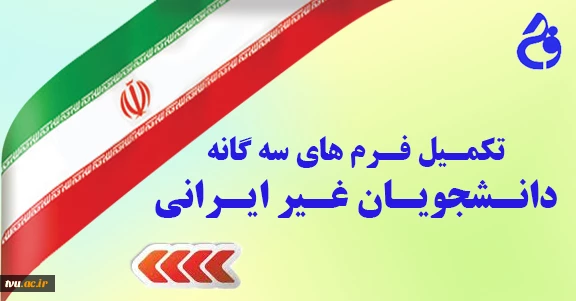 تکمیل فرم های سه گانه دانشجویان غیرایرانی 2