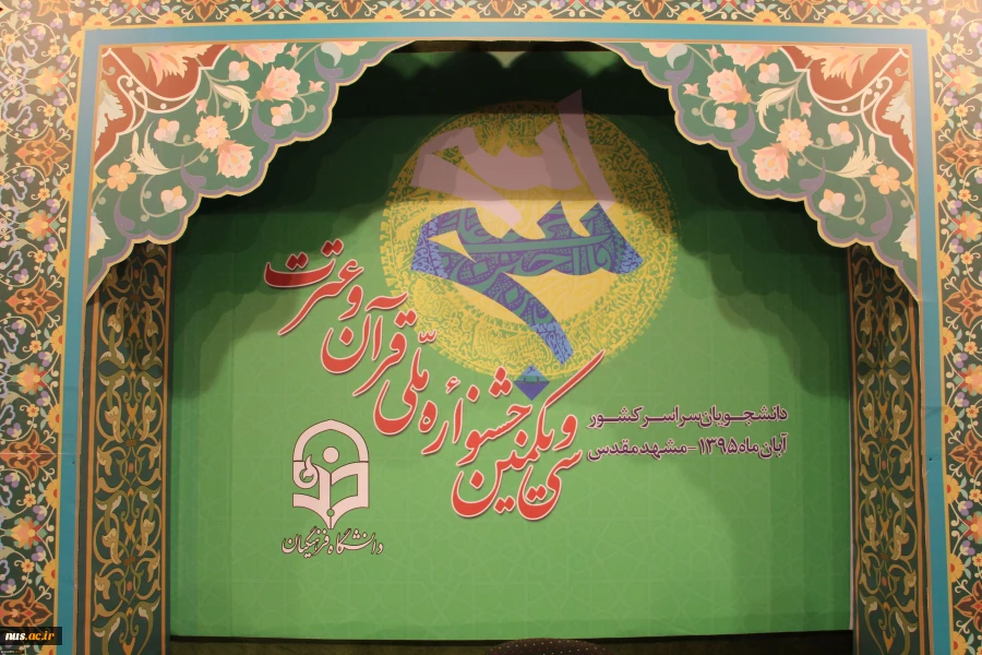 سی و یکمین جشنواره ملی قرآن و عترت دانشجویان سراسر کشور برگزار شد