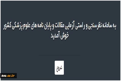 تکمیل پرسشنامه درخصوص ابهامات مستندات علمی
