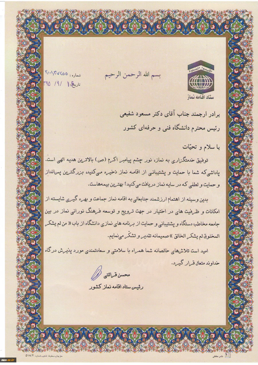 در بیست و پنجمین اجلاس سراسری نماز رقم خورد:
تجلیل از رییس دانشگاه فنی و حرفه ای