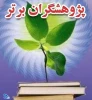 اعلام اسامی پژوهشگران برتر سال 95 در دانشگاه فنی و حرفه ای
