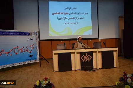 همایش نقش نماز در کاهش آسیب های اجتماعی به مناسبت هفته پژوهش