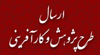 ارسال طرح پژوهش و کارآفرینی