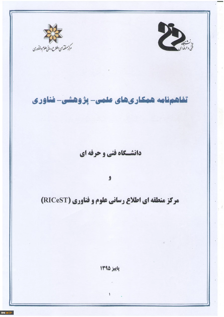 انعقاد تفاهم نامه همکاری های علمی- پژوهشی- فناوری: