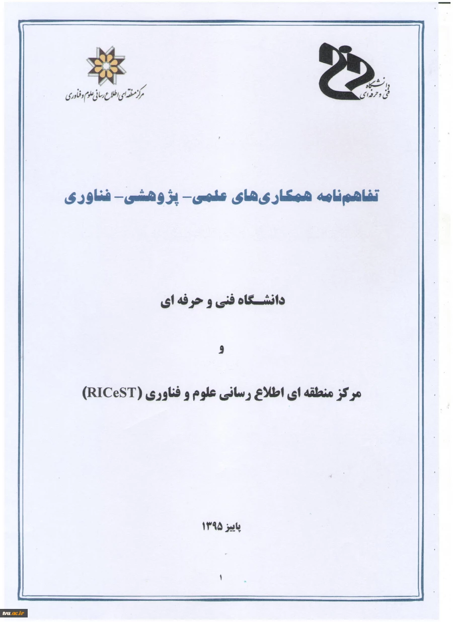 انعقاد تفاهم نامه همکاری های علمی- پژوهشی- فناوری: