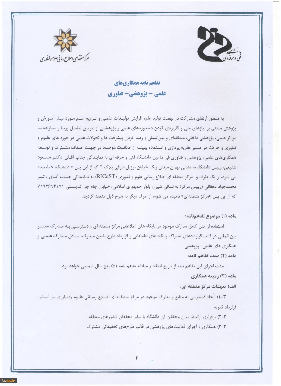 انعقاد تفاهم نامه همکاری های علمی- پژوهشی- فناوری: