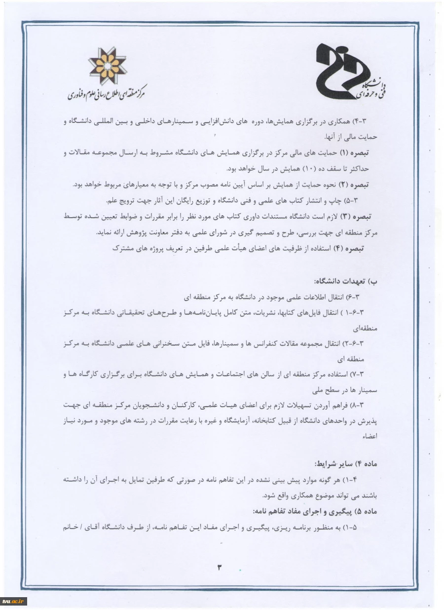 انعقاد تفاهم نامه همکاری های علمی- پژوهشی- فناوری: