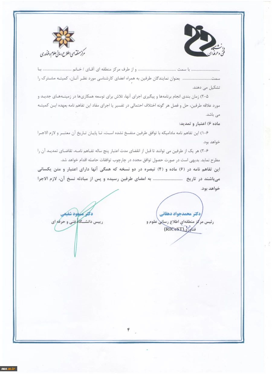انعقاد تفاهم نامه همکاری های علمی- پژوهشی- فناوری: