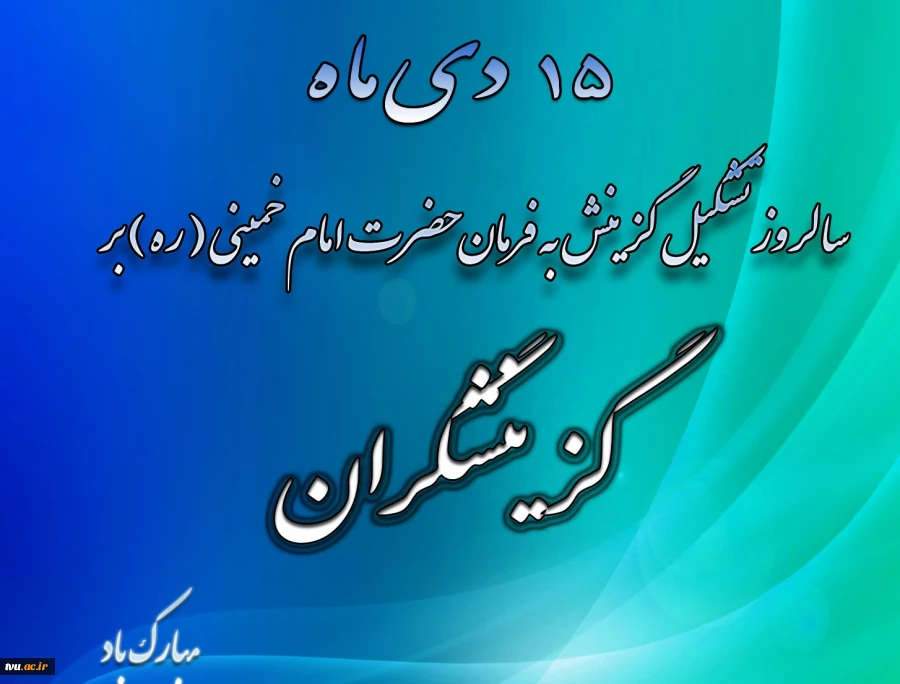 15دی ماه ،روز گزینش گرامی باد
