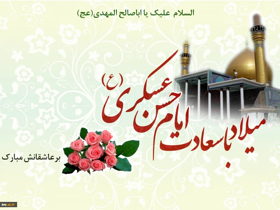 امام حسن عسگری ع)