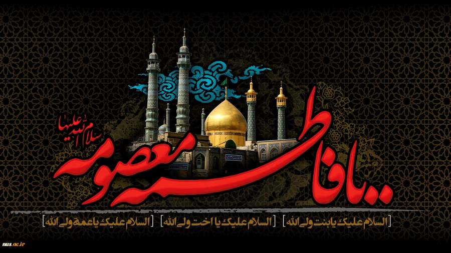سالروز وفات حضرت فاطمه معصومه(س) تسلیت باد.