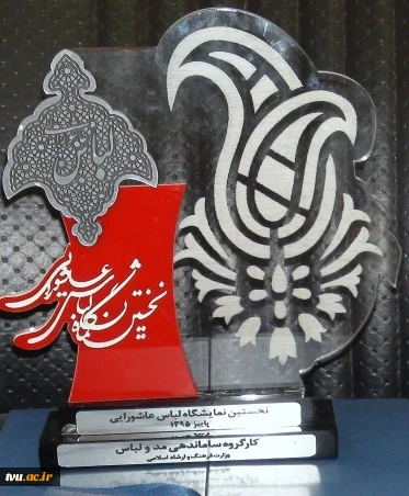کسب رتبه برتر کشوری در نخستین نمایشگاه لباس عاشورایی