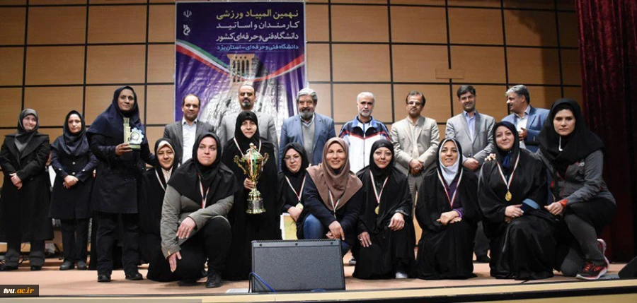 مراسم اختتامیه نهمین المپیاد ورزشی کارکنان و استادان دانشگاه فنی و حرفه ای کشور