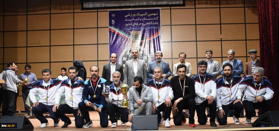 مراسم اختتامیه نهمین المپیاد ورزشی کارکنان و استادان دانشگاه فنی و حرفه ای کشور