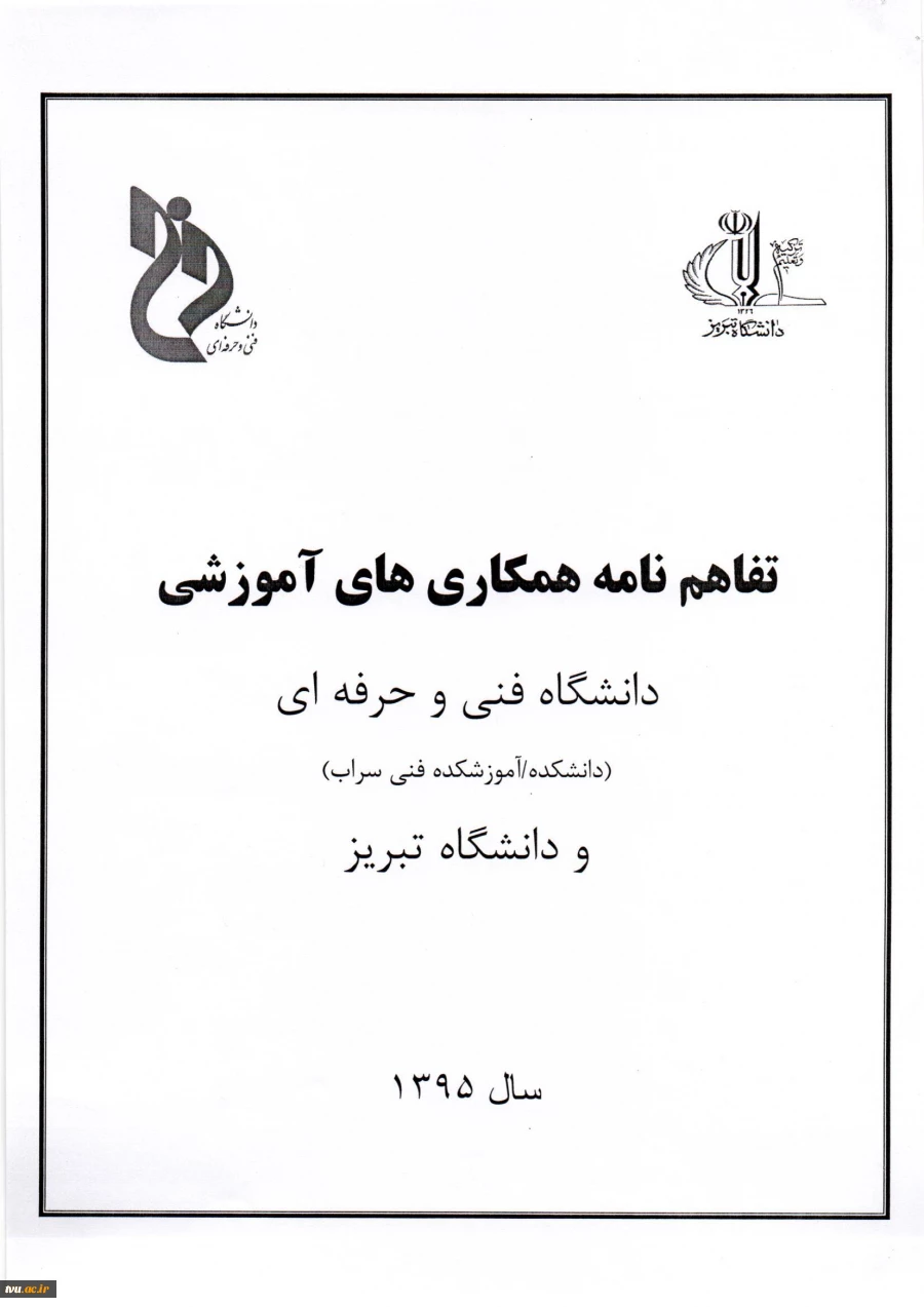 امضاء تفاهم نامه بین آموزشکده فنی و حرفه ای سراب و دانشگاه سراسری تبریز