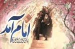 12 بهمن سالروز ورود تاریخی حضرت امام خمینی (ره) به میهن اسلامی مبارک باد.