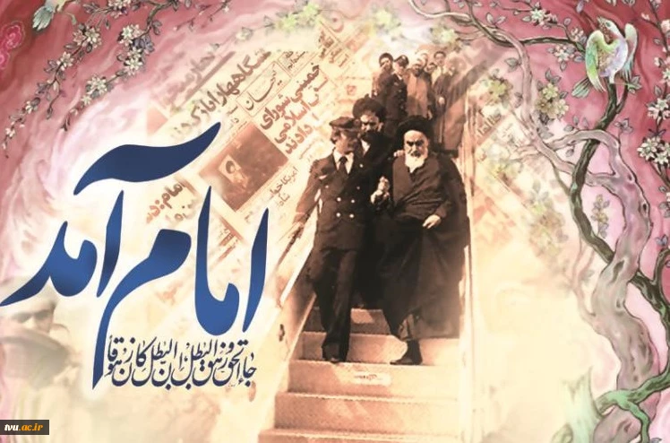 12 بهمن سالروز ورود تاریخی حضرت امام خمینی (ره) به میهن اسلامی مبارک باد.
