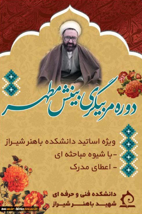 استادان دانشکده فنی حرفه ای شهید باهنر شیراز مربی طرح بینش مطهر می‌شوند