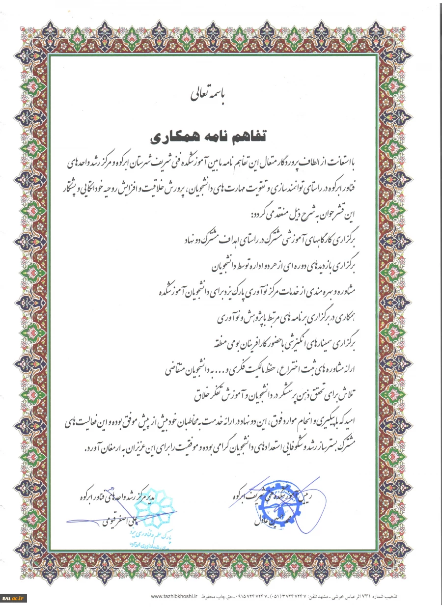 امضاء تفاهم نامه بین آموزشکده فنی و حرفه ای شریف و مرکز رشد فناوری ابرکوه